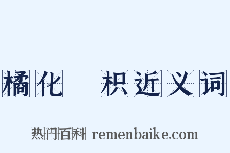 橘化爲枳近义词是什么意思的图片